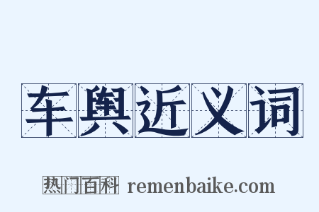 车舆近义词是什么意思的图片